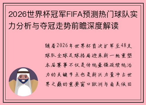 2026世界杯冠军FIFA预测热门球队实力分析与夺冠走势前瞻深度解读