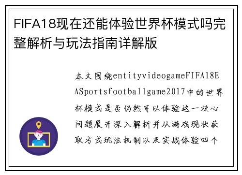 FIFA18现在还能体验世界杯模式吗完整解析与玩法指南详解版